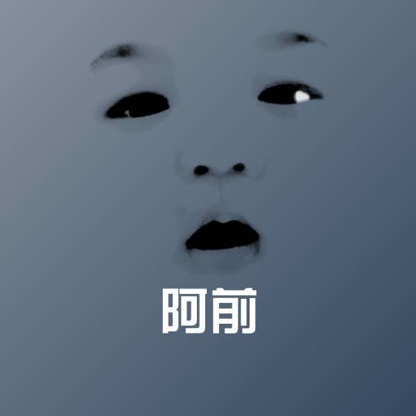 阿前斗图图片