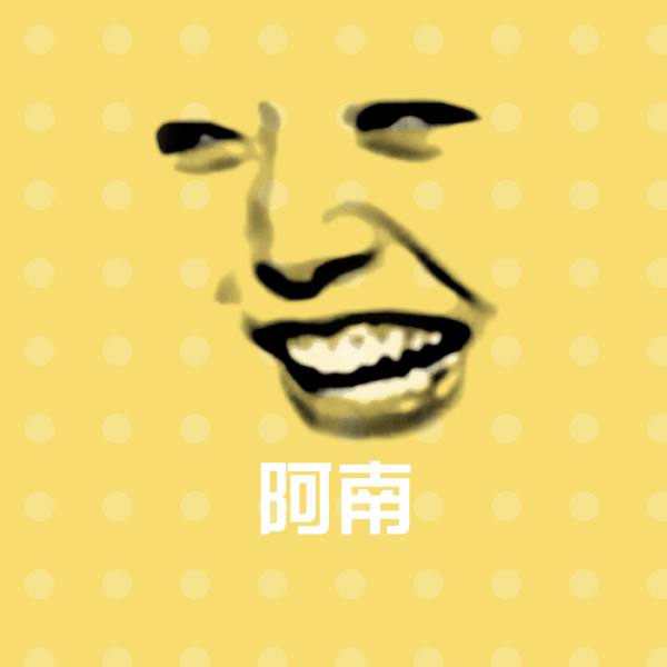 阿南斗图神器