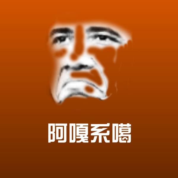 阿嘎系噶微信表情包