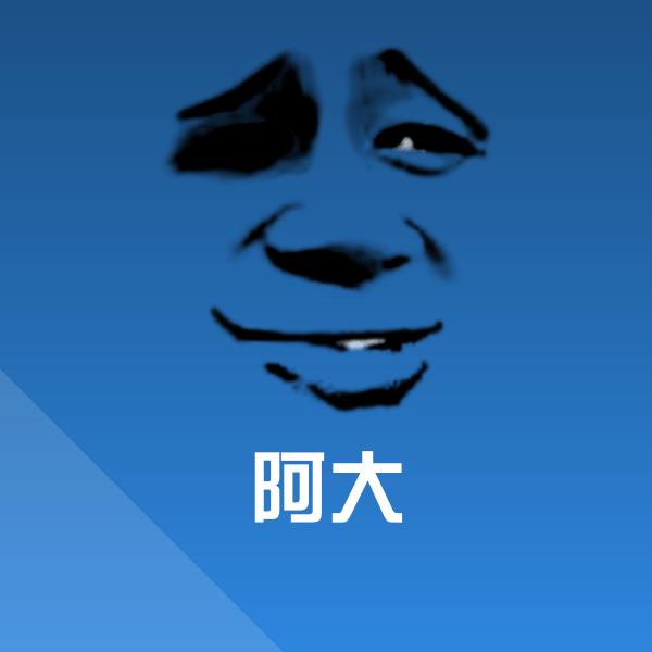 阿大微信表情包