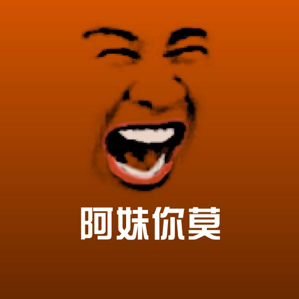 搞笑阿妹你莫表情