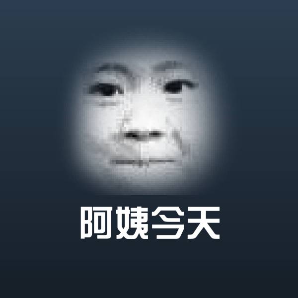 阿姨今天表情包