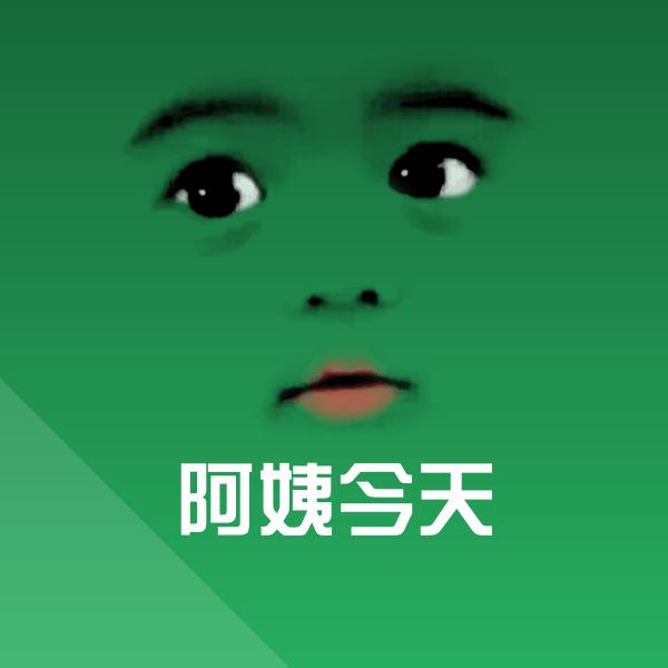 阿姨今天沙雕表情包