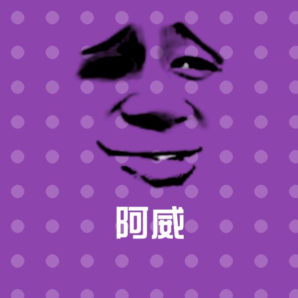 阿威沙雕表情包