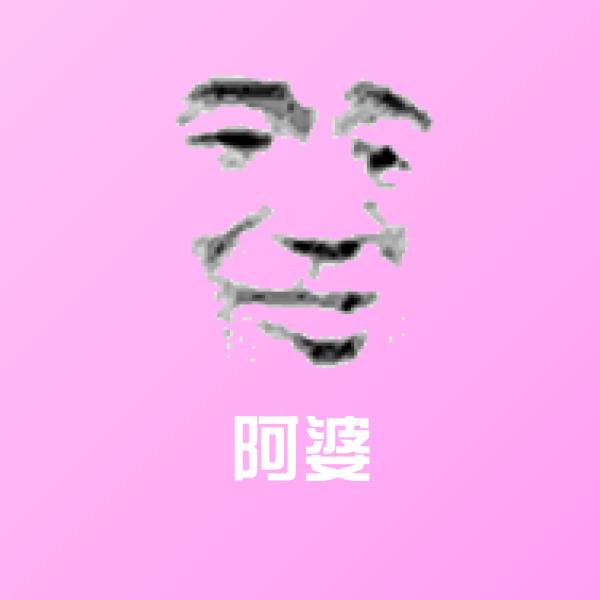 阿婆斗图图片