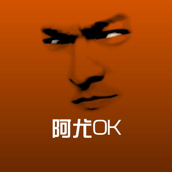 阿尤OK斗图图片