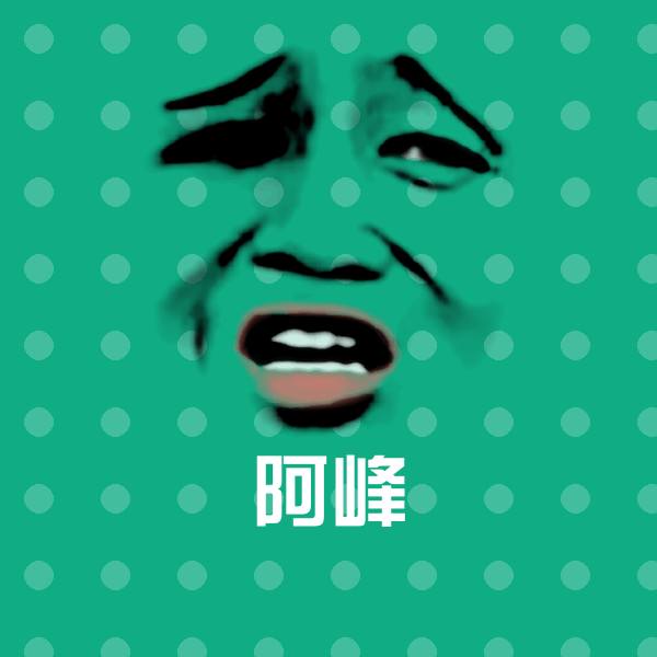 阿峰沙雕表情包