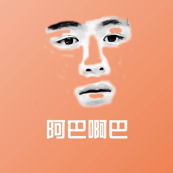 阿巴啊巴斗图图片