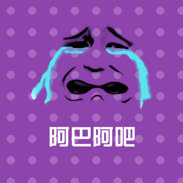 高清阿巴阿吧表情图片