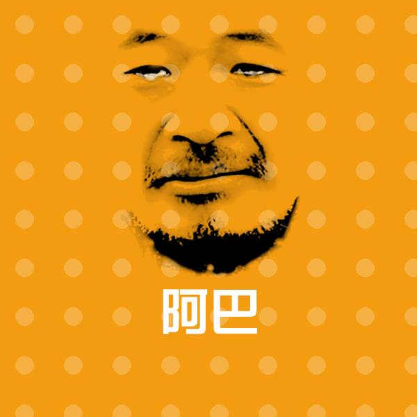 阿巴沙雕表情包 第1张