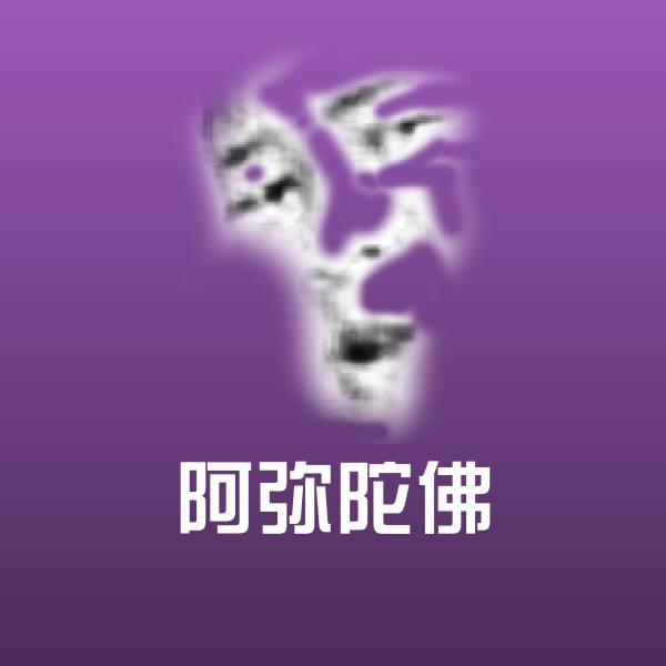 阿弥陀佛沙雕表情包 第1张