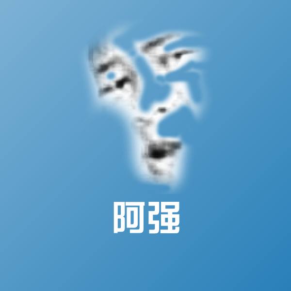 可爱阿强表情