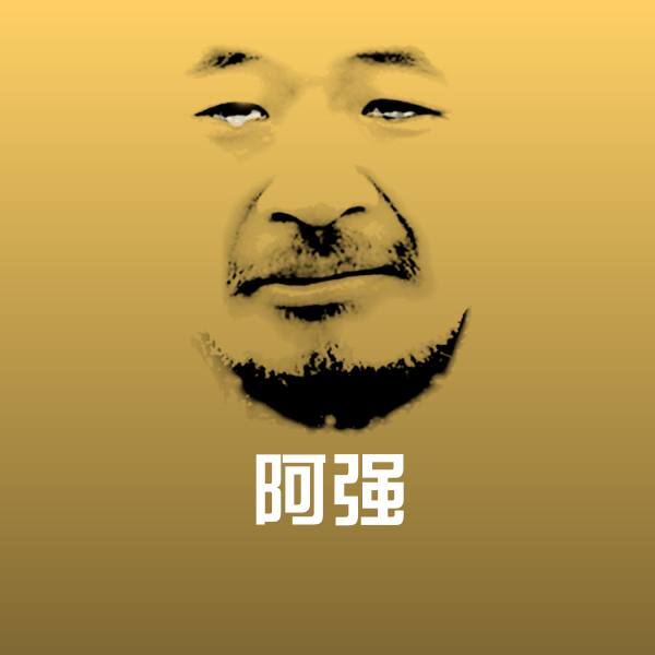 搞笑阿强表情