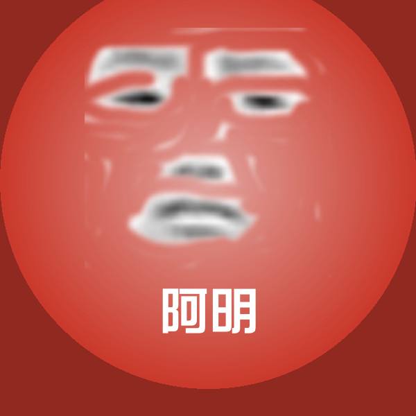 可爱阿明表情