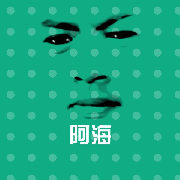 可爱阿海表情