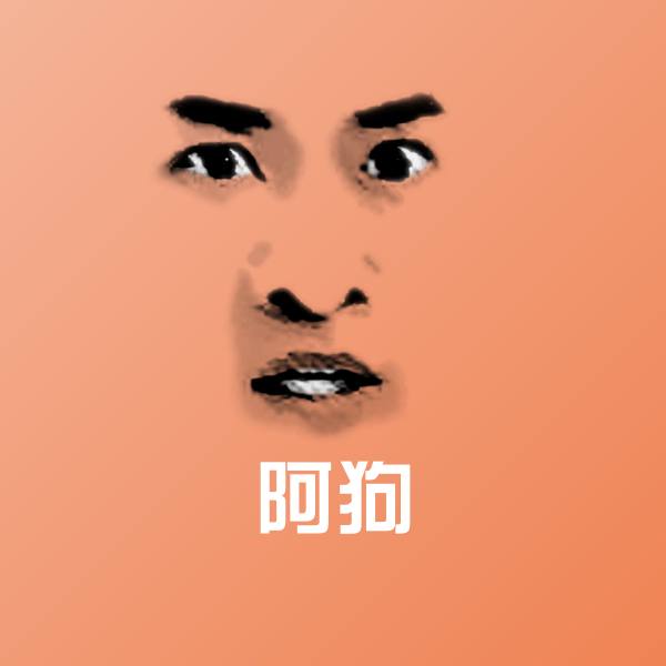 原创阿狗表情包