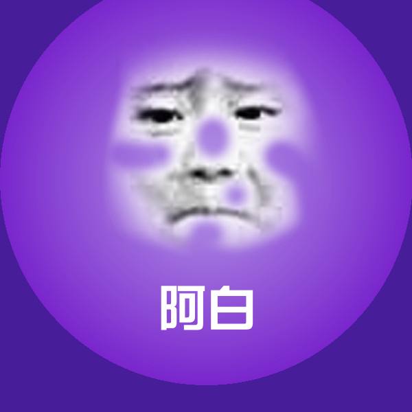 高清阿白表情图片