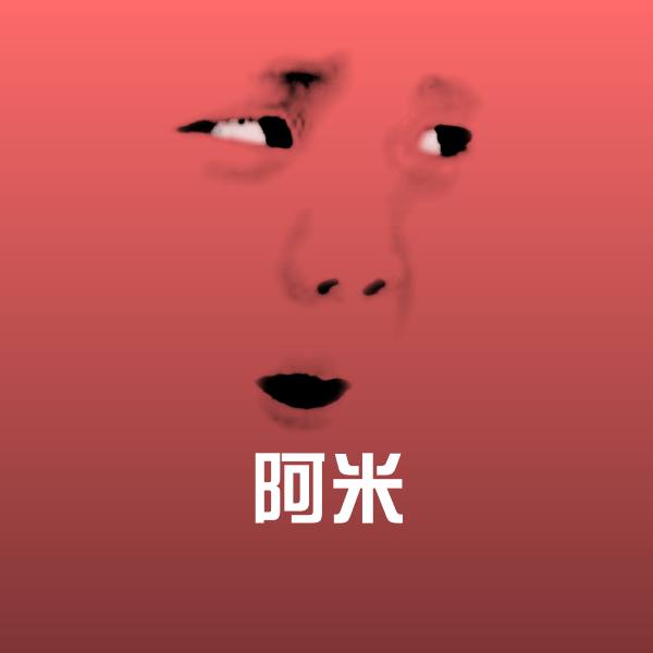 可爱阿米表情 第1张