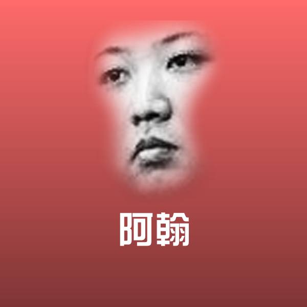 阿翰斗图神器