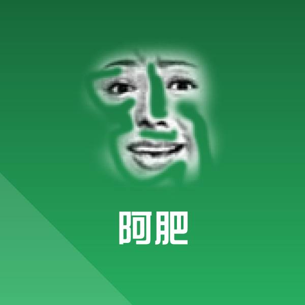 高清阿肥表情图片