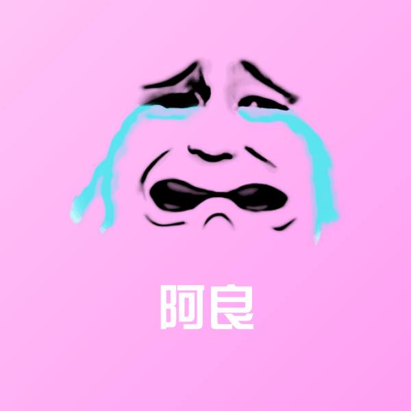 搞笑阿良表情