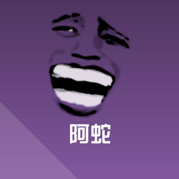 阿蛇沙雕表情包