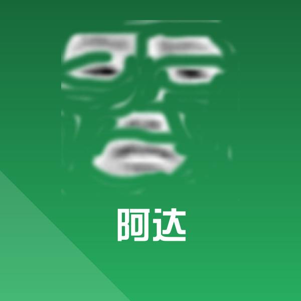 阿达微信表情包