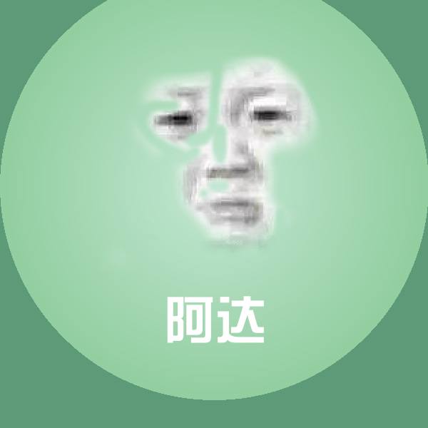 阿达表情包