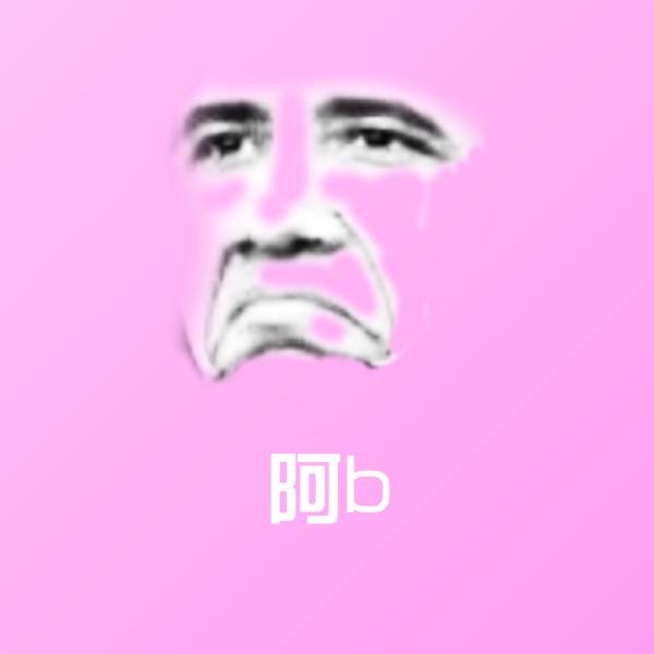 阿b微信表情包