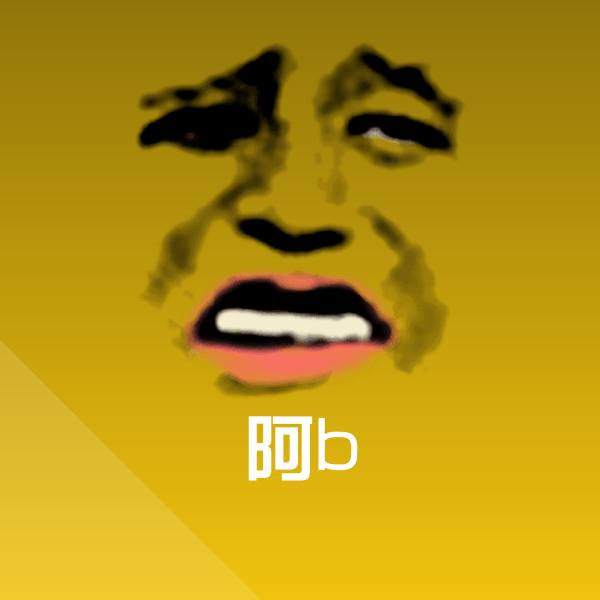 阿b表情包
