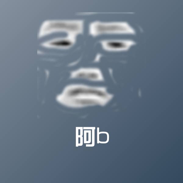 阿b微信表情包