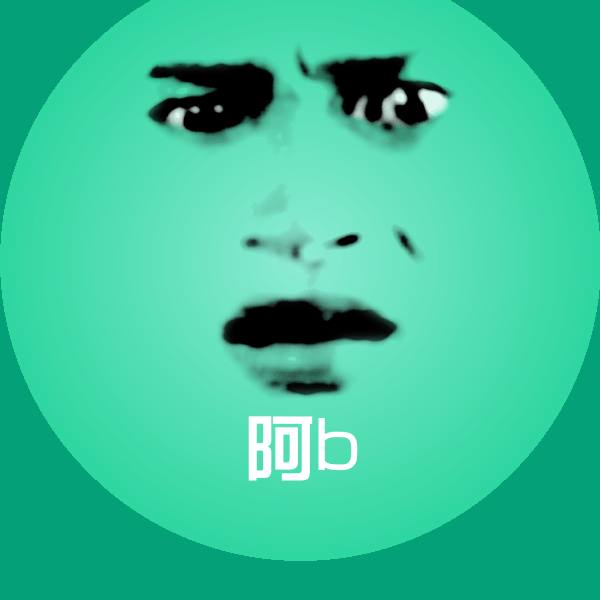 阿b沙雕表情包
