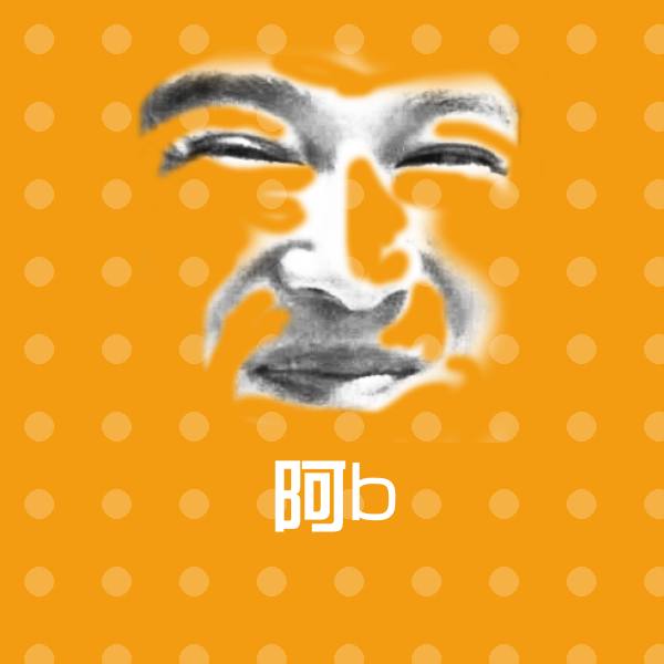 搞笑阿b表情