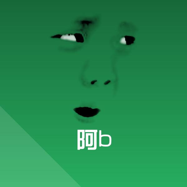 阿b表情包