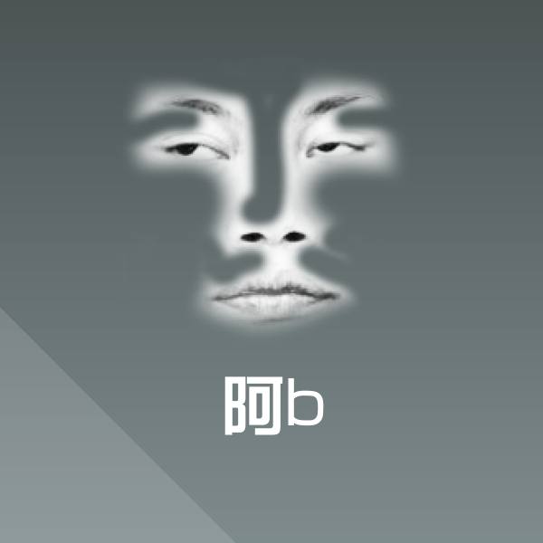 可爱阿b表情