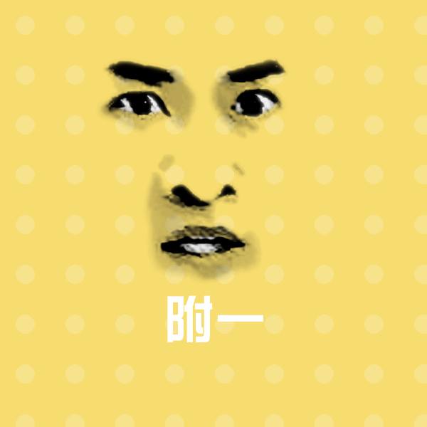 搞笑附一表情