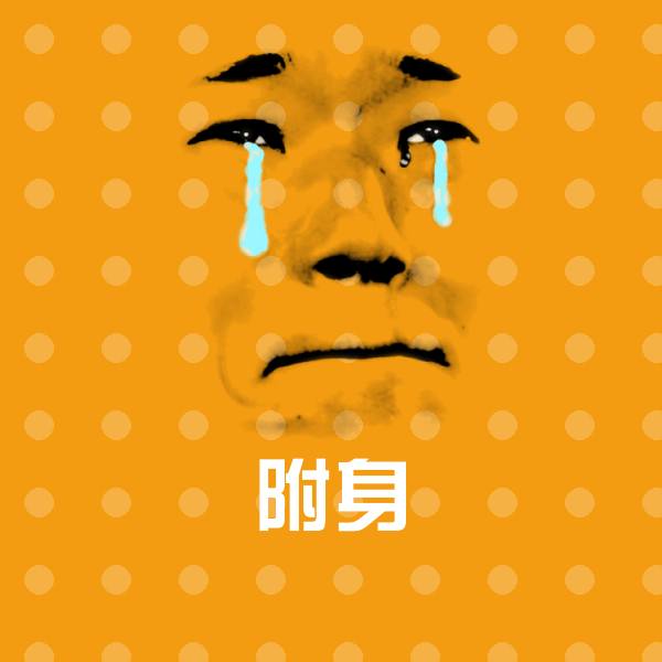 附身斗图神器