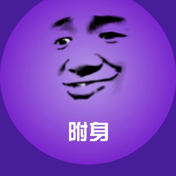 附身斗图图片