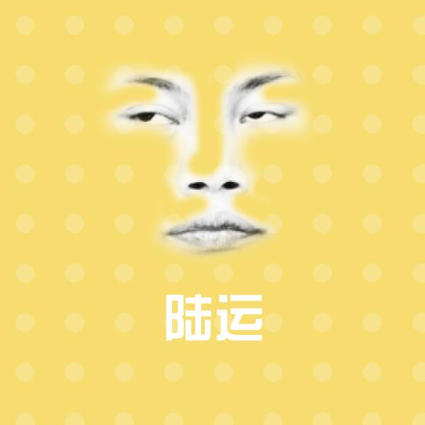 陆运斗图图片