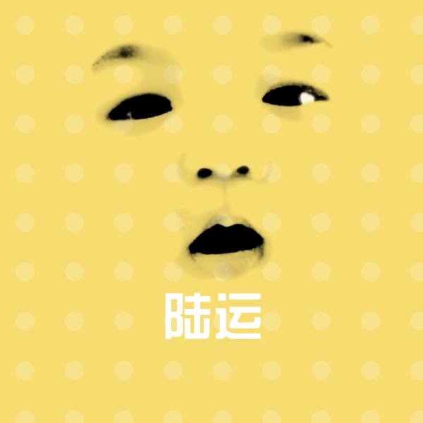原创陆运表情包