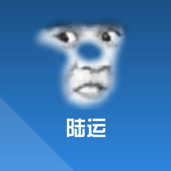 陆运斗图神器