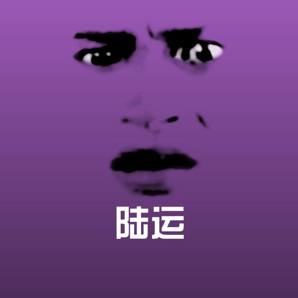 陆运沙雕表情包