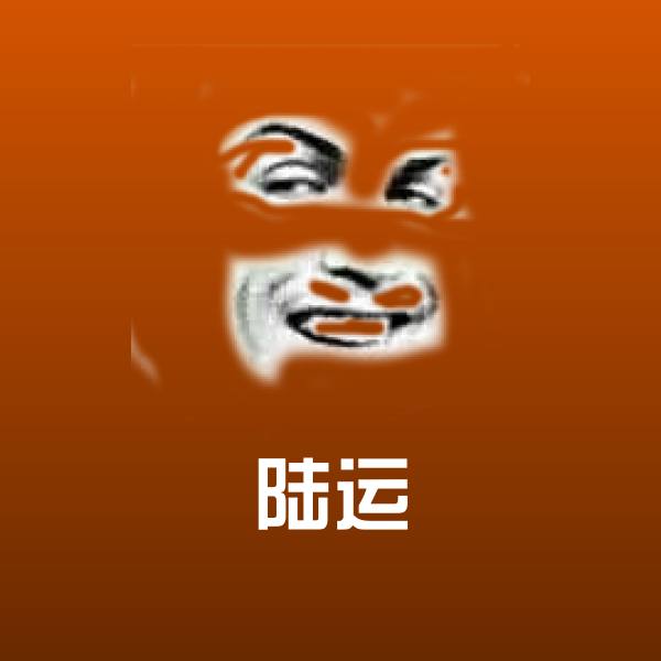 陆运斗图神器