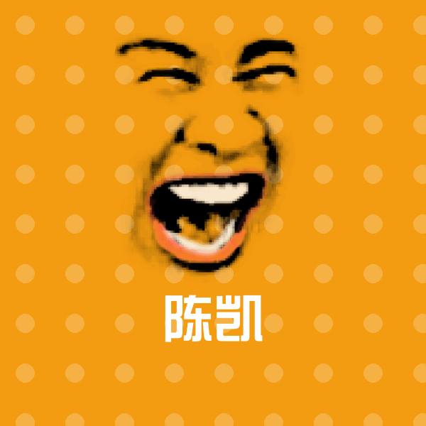 陈凯表情包