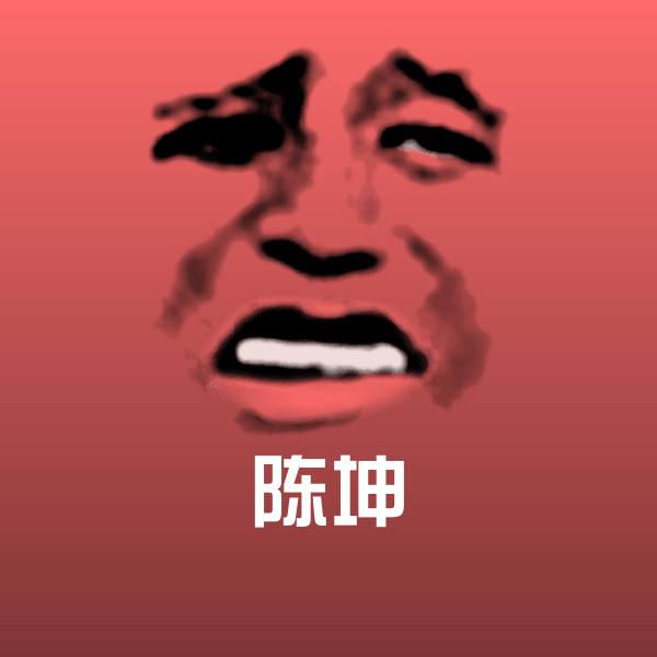 陈坤沙雕表情包