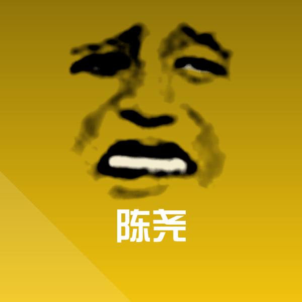 高清陈尧表情图片
