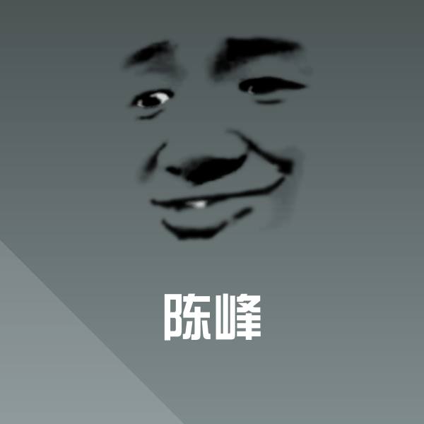 陈峰沙雕表情包