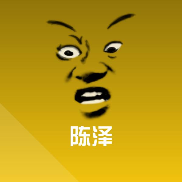 原创陈泽表情包