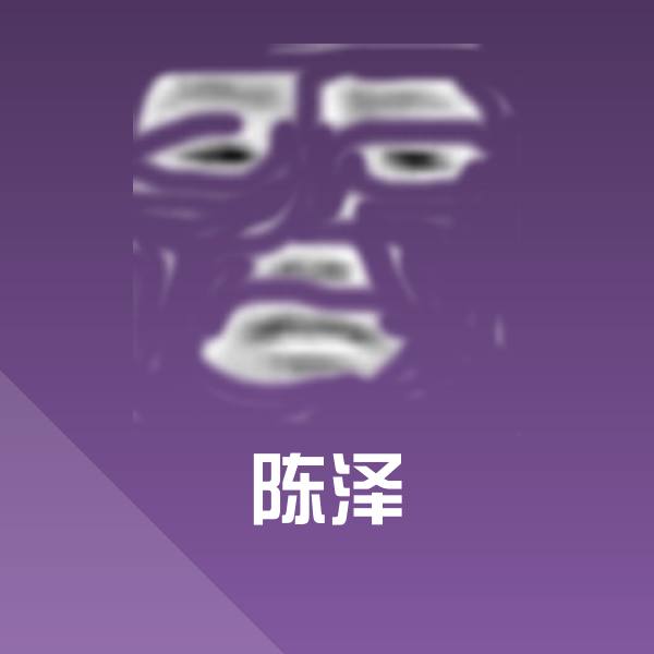 陈泽微信表情包