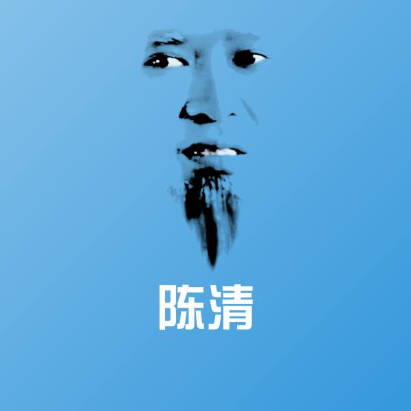 陈清表情包